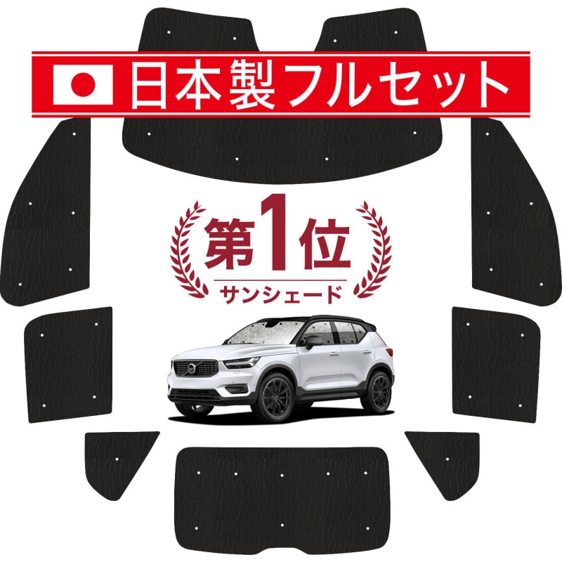 VOLVO XC40 専用 ワンタッチサンシェード ＆ サイドサンシェードセット ボルボ XC40 ワンタッチサンシェード フロント サイド セット