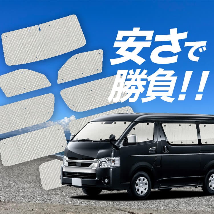 ハイエース 200 系 ワイド スーパー GL 1/9 型 の車中泊ならカーテン