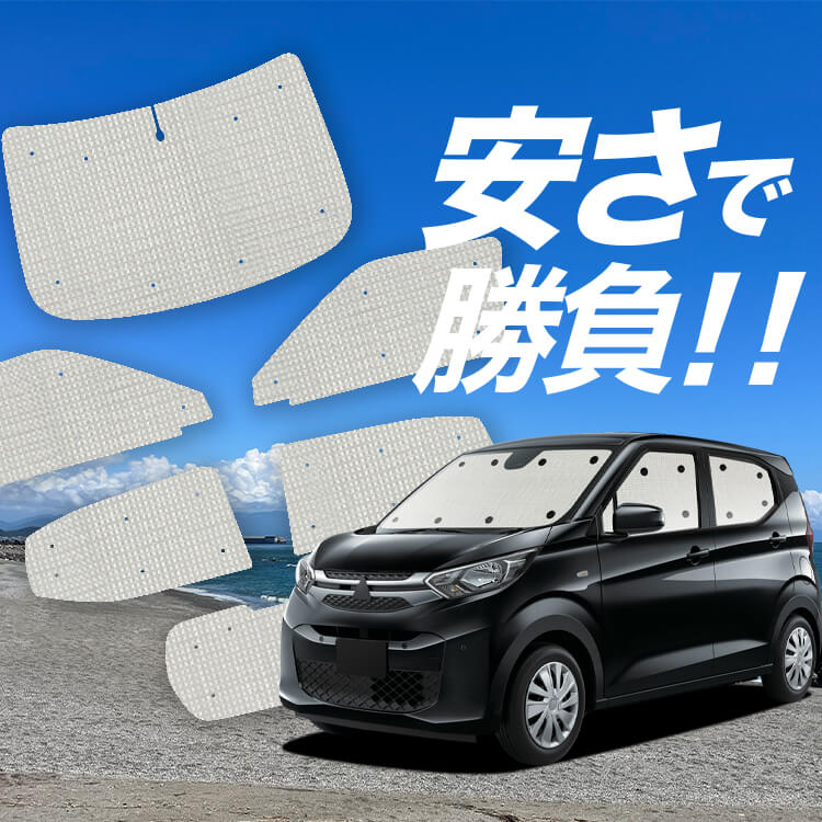eKワゴン B33/36W型 の車中泊ならカーテンいらずクラフトサンシェード