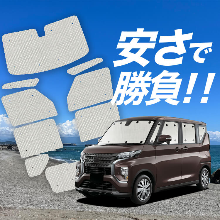eKクロス スペース eKスペース B34/35/37/38A の車中泊ならカーテン