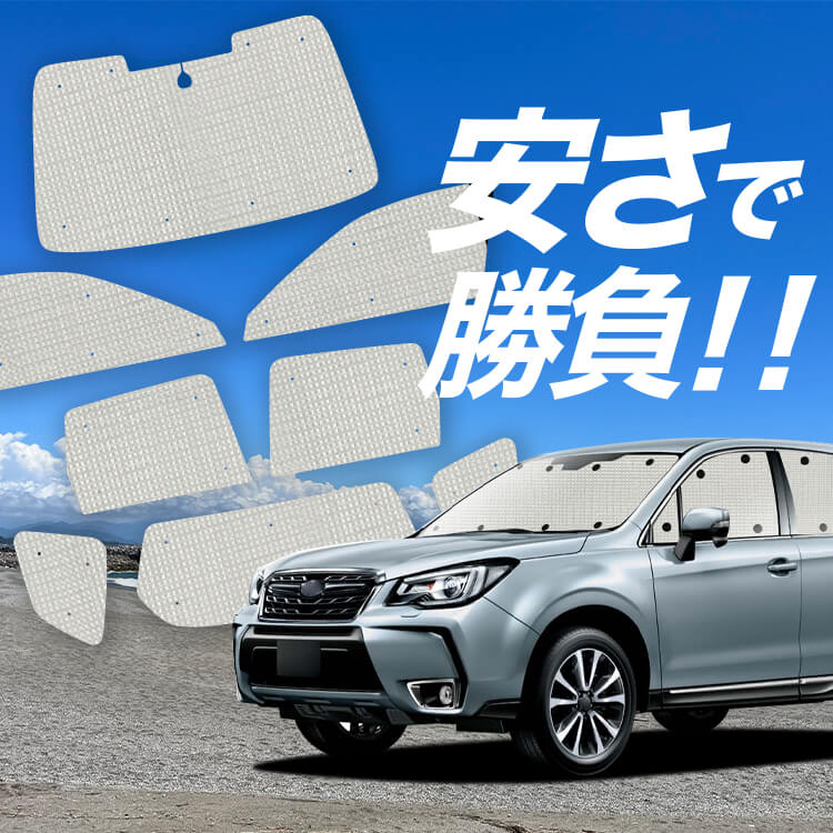 フォレスター SJ5/SJG系 の車中泊ならカーテンいらずクラフト