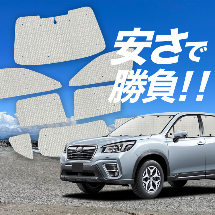 フォレスター SK9/SKE型 サンシェード 趣味職人 最 安値