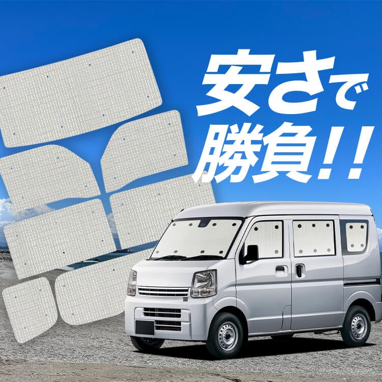 スクラム DG17系 バン ワゴン の車中泊ならカーテンいらずクラフト