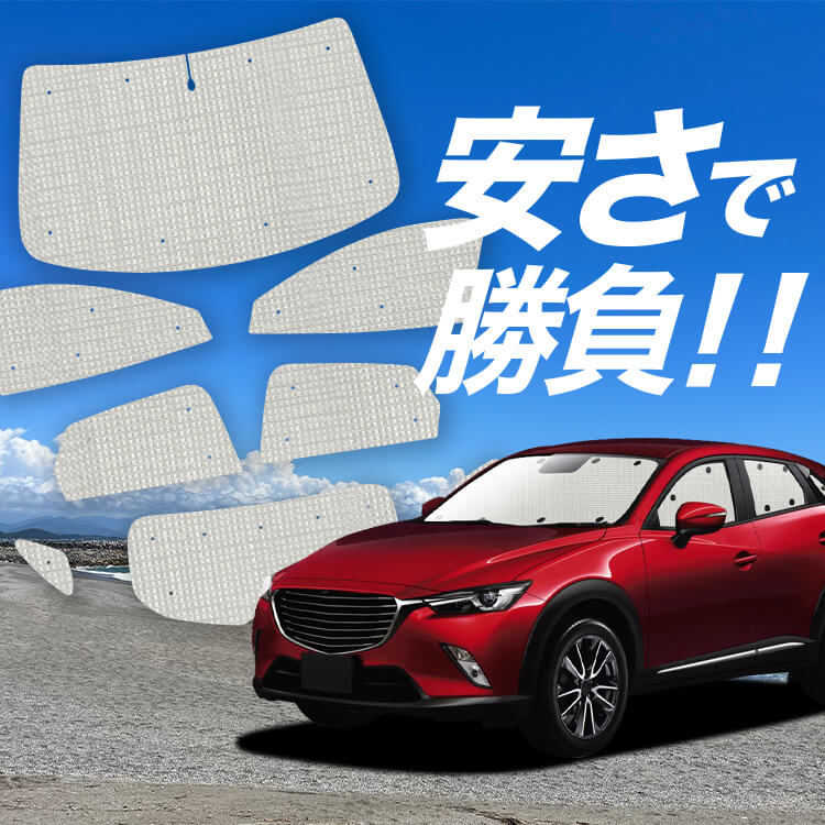 CX-3 DK系 の車中泊ならカーテンいらずクラフトサンシェード｜趣味職人