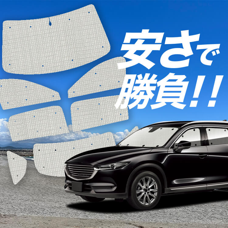 CX-8 3DA-KG2P型 サンシェード カーテン フロント＆リアセット