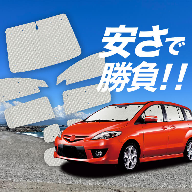 プレマシー CW系 の車中泊ならカーテンいらずクラフトサンシェード