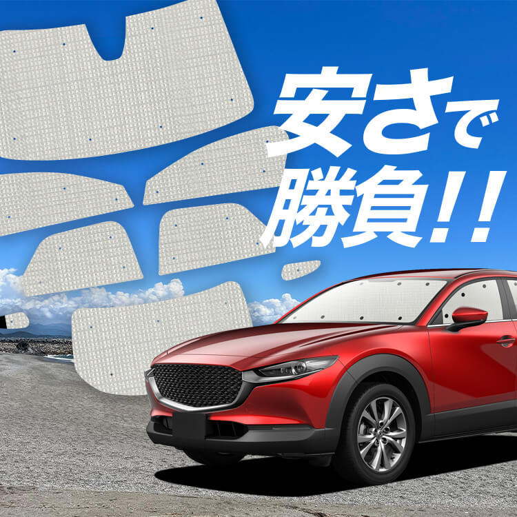 CX-30 DMEP/DM8P/DMFP型 の車中泊ならカーテンいらずクラフト