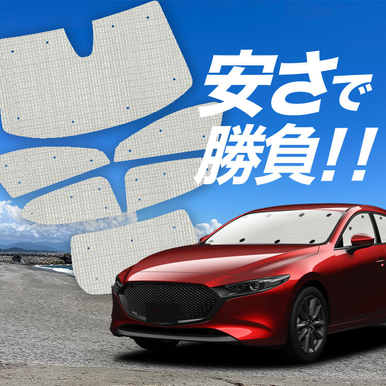 フルセット】趣味職人 プライバシー サンシェード マツダ3 ファスト
