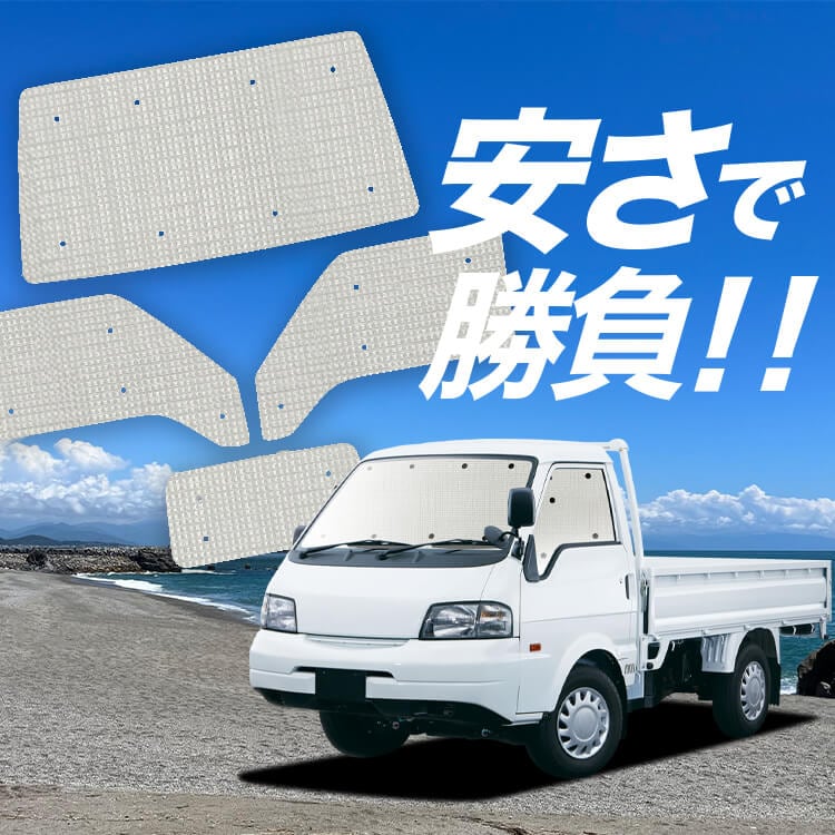 ボンゴトラック SK/SL系 の車中泊ならカーテンいらずクラフト
