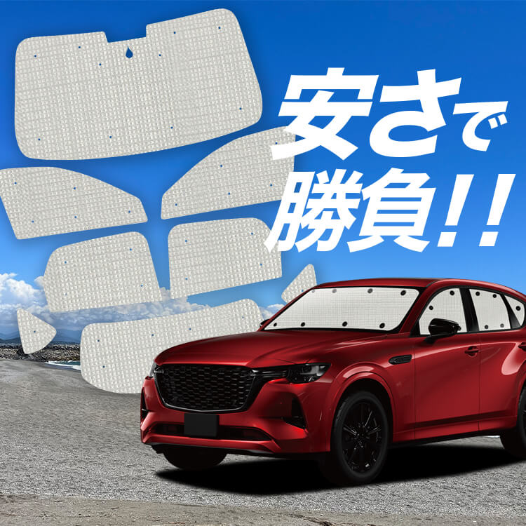 MAZDA CX-60 KH系 の車中泊ならカーテンいらずクラフト
