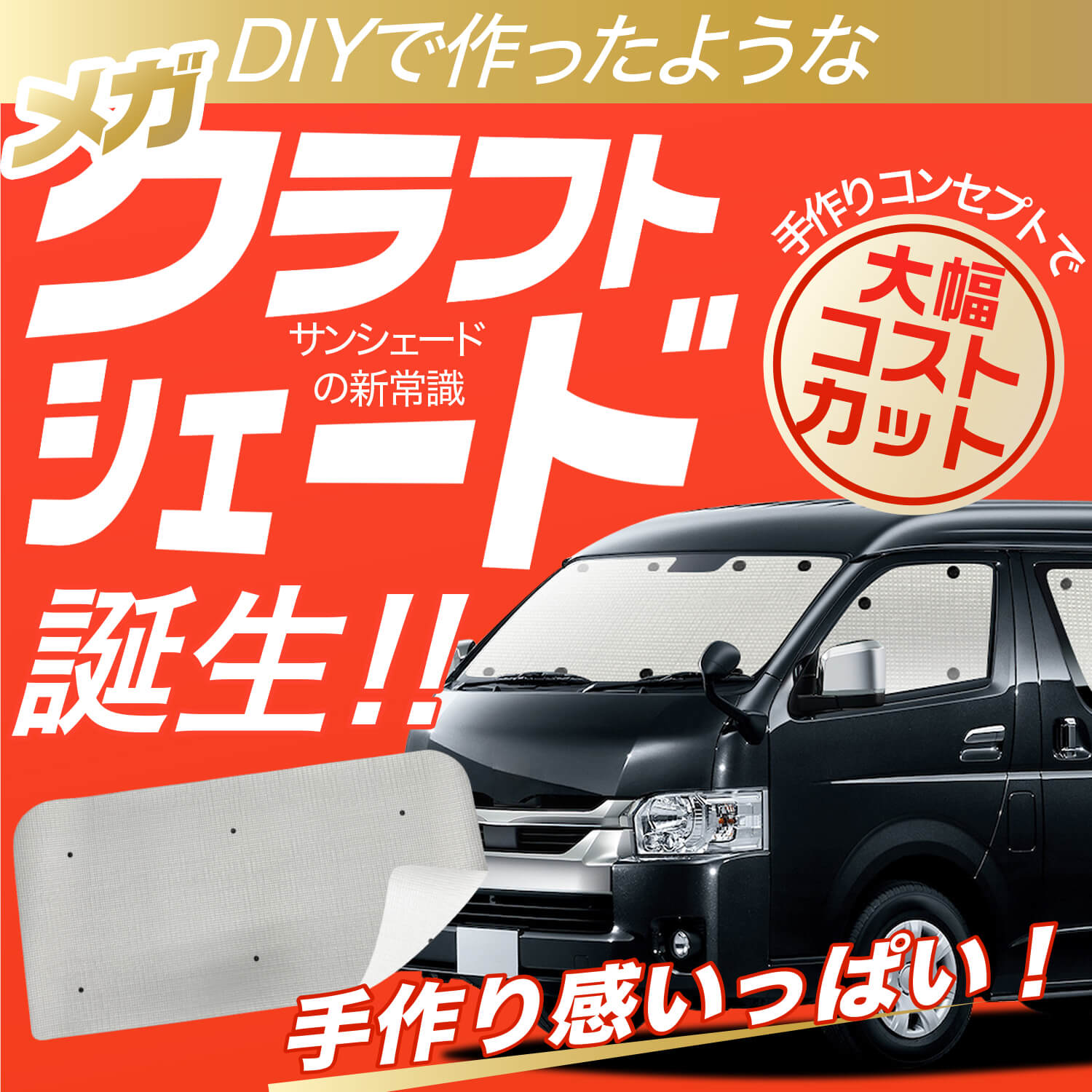 エブリィ バン ワゴン DA17系 の車中泊ならカーテンいらずクラフト