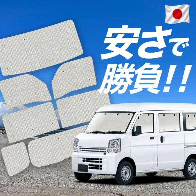 エブリイ DA18 系 DA17 系 バン ワゴン の車中泊ならカーテンいらず