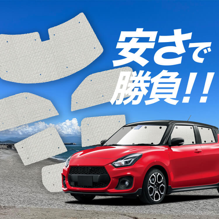 スイフト ZC13S/53S/83S ZD53S/83S の車中泊ならカーテンいらず スイフト ZC13S/53S/83S ZD53S/83S の車中泊ならカーテンいらず