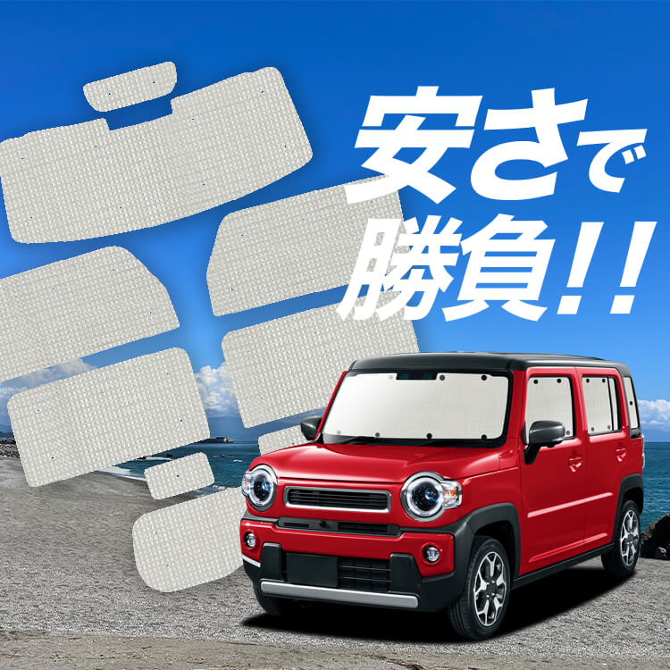 ハスラー MR52S MR92S Jスタイル の車中泊ならカーテンいらず