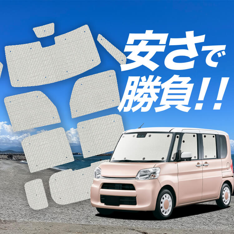 タントカスタム車中泊等サンシェード(フルセット)