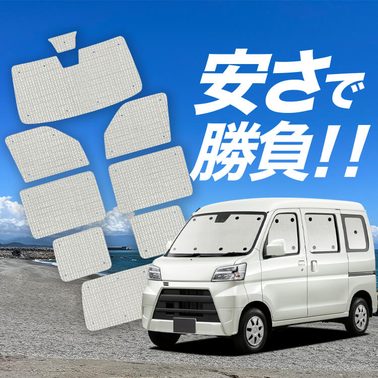 ハイゼットカーゴ S321V/S331V系 の車中泊ならカーテンいらず