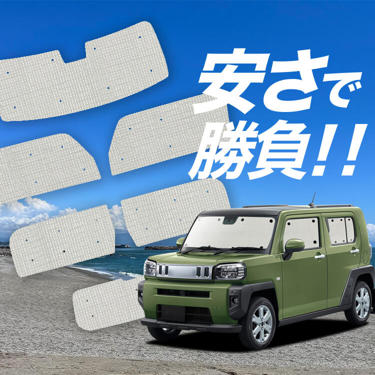 趣味職人 ダイハツタフト用 サンシェード タフト LA900/910S型の車中泊ならカーテンいらずプライバシー