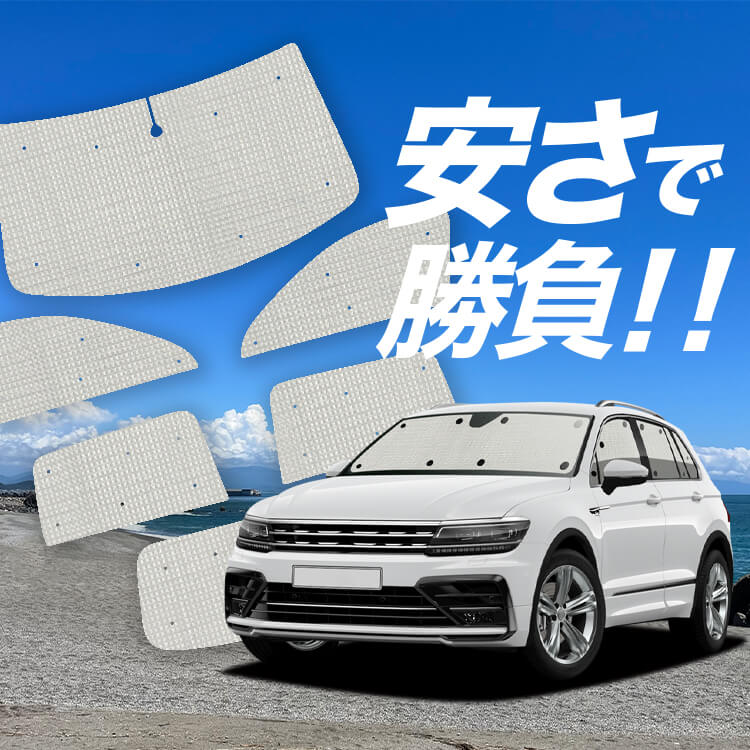 ティグアン AD1 の車中泊ならカーテンいらずクラフトサンシェード