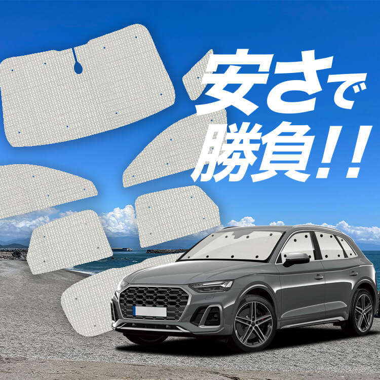 アウディ Q5 FY 型 の車中泊ならカーテンいらずクラフト