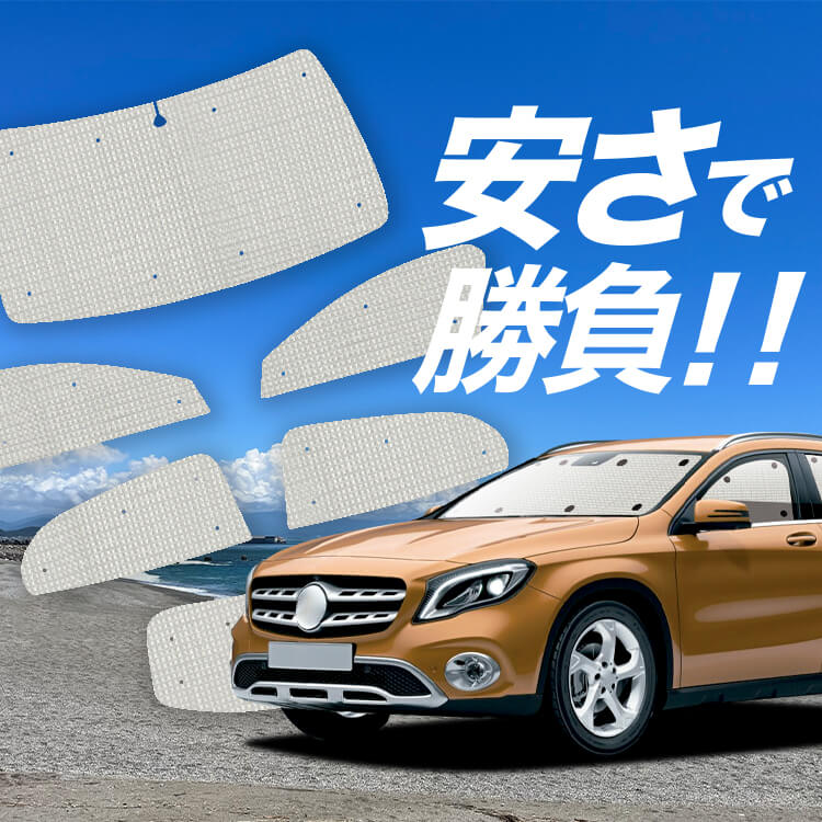ベンツ GLAクラス X156型 の車中泊ならカーテンいらずクラフト