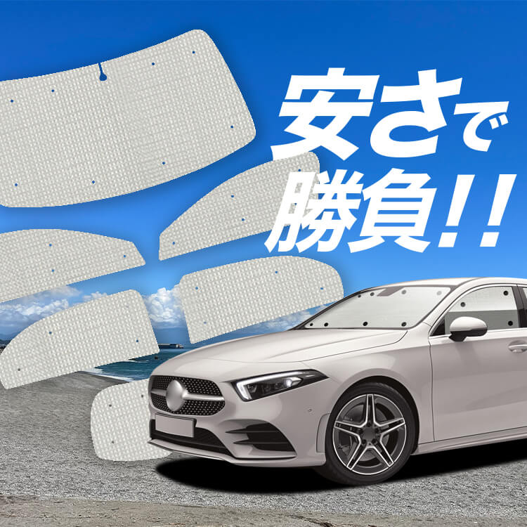 ベンツ Aクラス W177型 の車中泊ならカーテンいらずクラフト