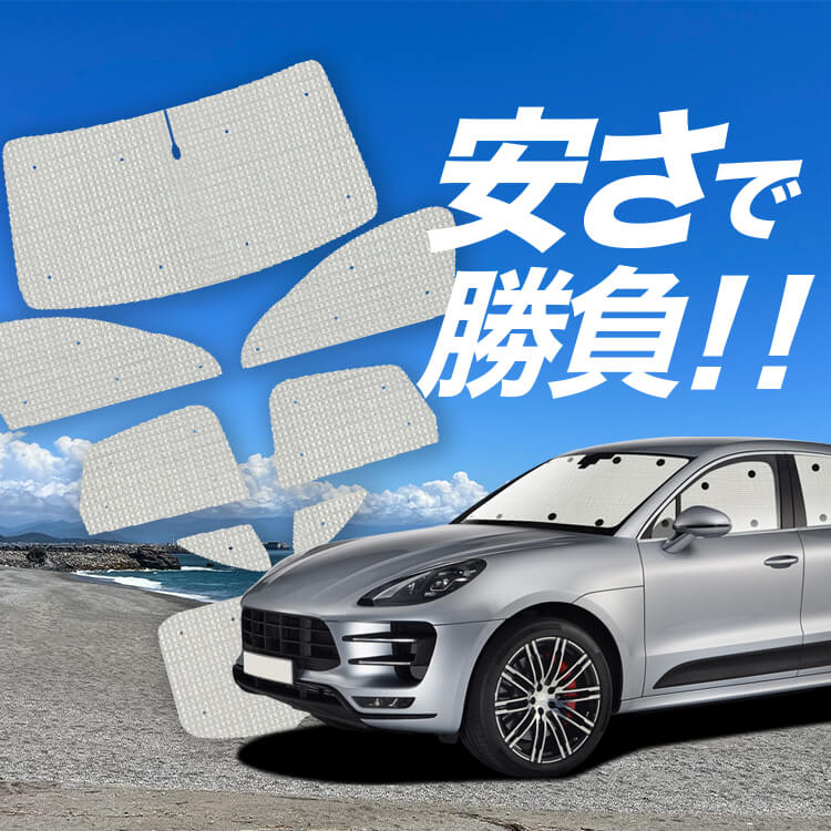 ★ポルシェ純正サンシェード3点セット(日除け)未使用 ★ポルシェ純正サンシェード3点セット(日除け)未使用