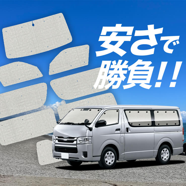 趣味職人　ハイエース　200系　S-GL サンシェード 新発売 ハイエース 200 系 ワイド スーパーGL フロント ガラス 凍結