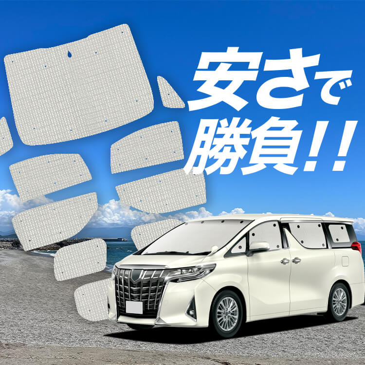 アルファード 30系 ヴェルファイア 30系 の車中泊ならカーテン