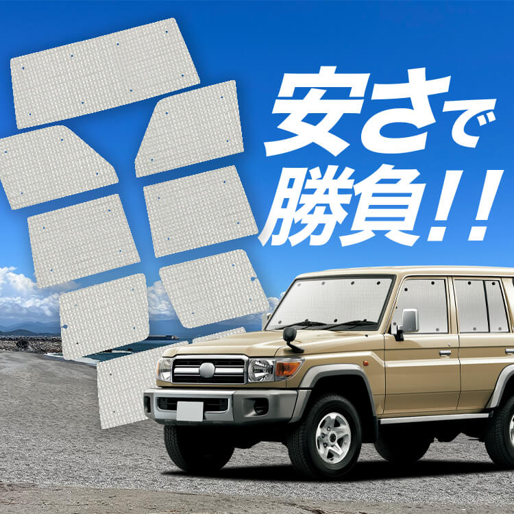 アイズ マルチサンシェード ランクル76 マルチシェード|アイズの高断熱サンシェード|ランドクルーザー