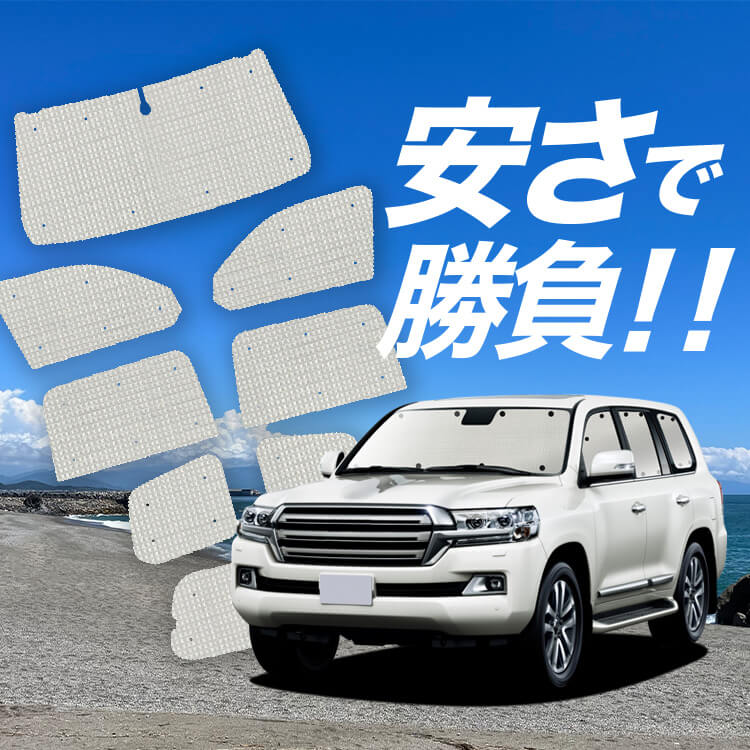 ランドクルーザー 200系 の車中泊ならカーテンいらずクラフト