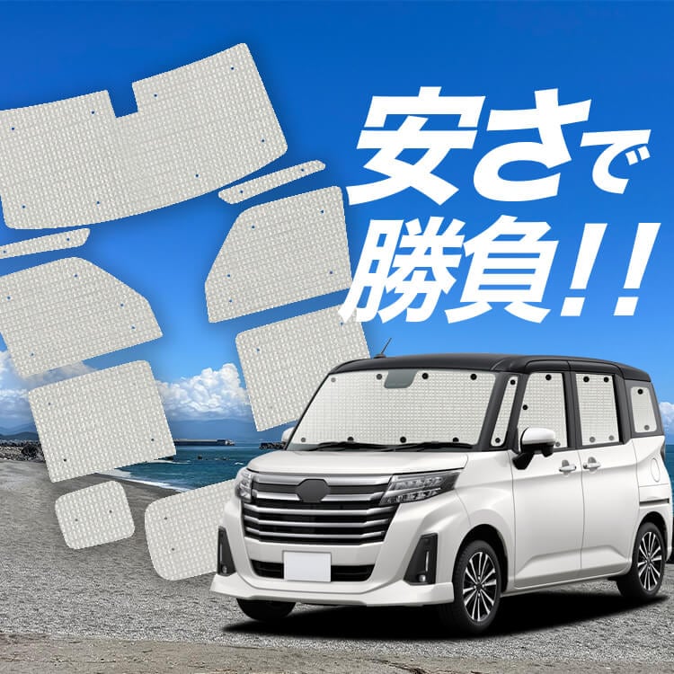 こ*の様 サンシェード ルーミー(M900A M910A) 前後フルセット 車中 ルーミー M900A/M910A系 の車中泊ならカーテンいらずクラフト