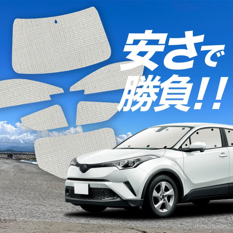 C-HR ZYX10/NGX50系 の車中泊ならカーテンいらずクラフトサンシェード