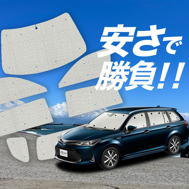 カローラフィールダー E160系 の車中泊ならカーテンいらずクラフト