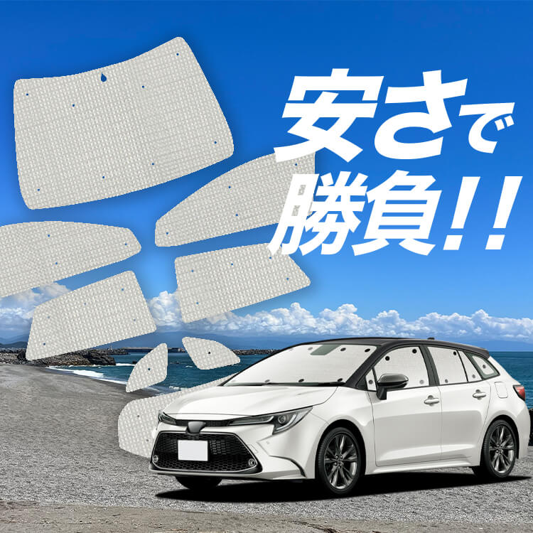 カローラツーリング 210系 の車中泊ならカーテンいらずクラフト