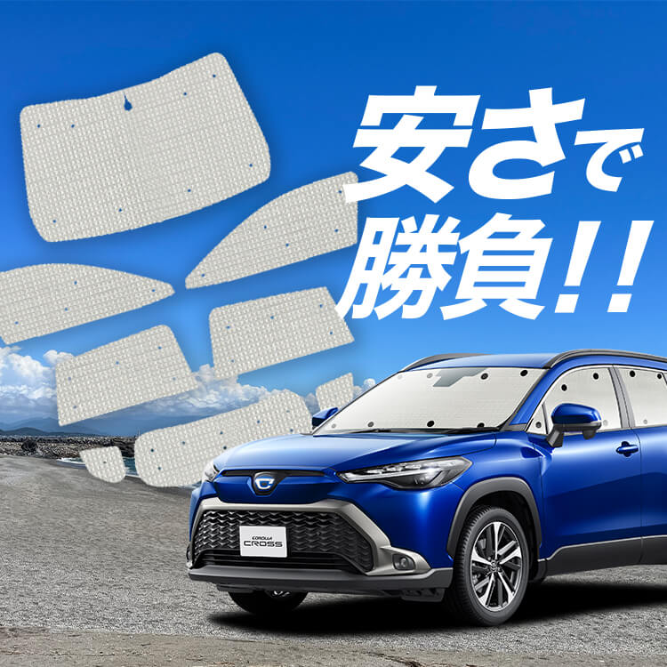 カローラクロス ZVG11/16 ZSG10 MXGA10 型 の車中泊ならカーテンいらず