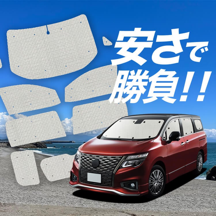 エルグランド E52 系 の車中泊ならカーテンいらずクラフトサンシェード