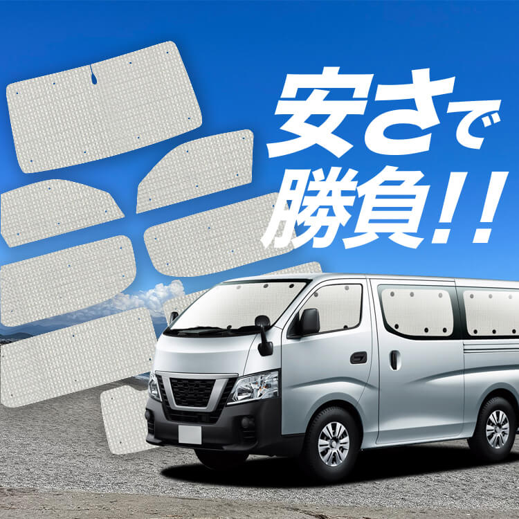 NV350 キャラバン の車中泊ならカーテンいらずクラフトサンシェード