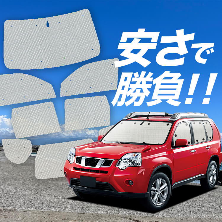 宅配便配送 エクストレイル T31系 の車中泊ならカーテンいらずクラフト アクセサリー
