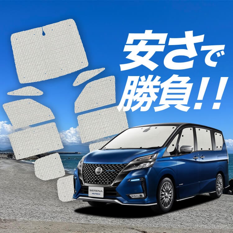 セレナ C27 サンシェード カーテン フルセット 専用 車中泊 UV