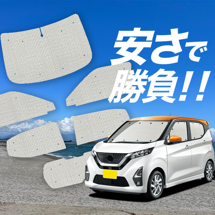 デイズ B43W/B44W/B45W/B46W/B47W/B48W型 の車中泊ならカーテンいらず