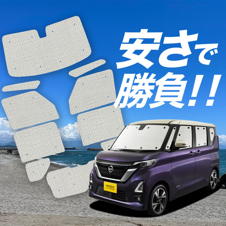 ルークス B44A B45A B47A B48A型 の車中泊ならカーテンいらずクラフト
