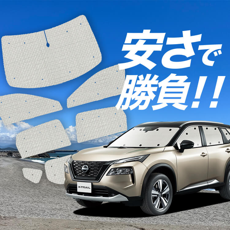 エクストレイル サンシェードフルセット