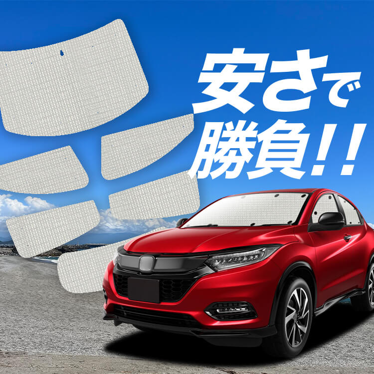 ヴェゼル RU1~4系 の車中泊ならカーテンいらずクラフトサンシェード