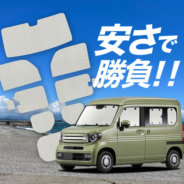 N-VAN JJ1/2系 サンシェード 車中泊 フルセット