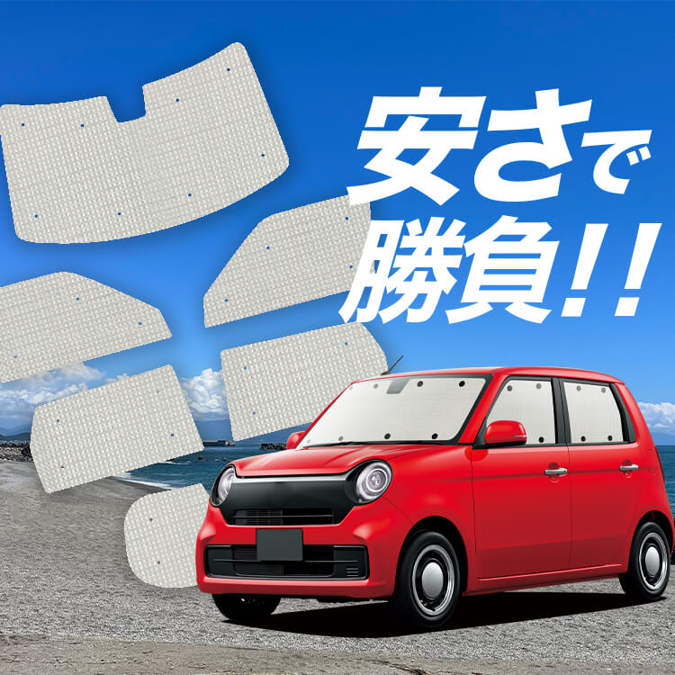 N-ONE JG3/4系 の車中泊ならカーテンいらずクラフトサンシェード