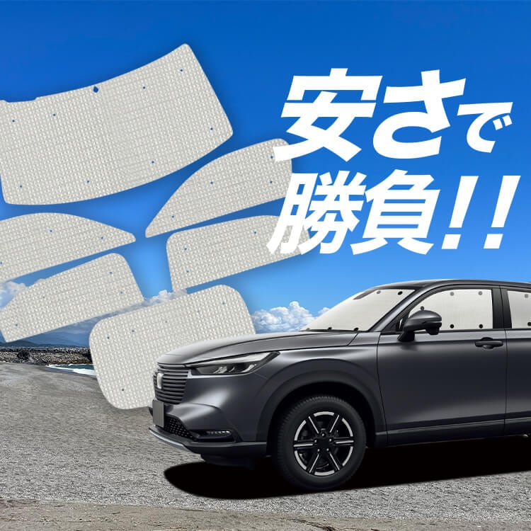 趣味職人現行RV系ヴェゼル用プライバシーサンシェード プライバシー