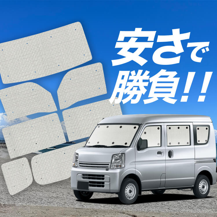 エブリイ　カーシェード　DA17V　趣味職人　車中泊　目隠し　プライバシー エブリイカーシェードDA17V趣味職人車中泊目隠しプライバシー
