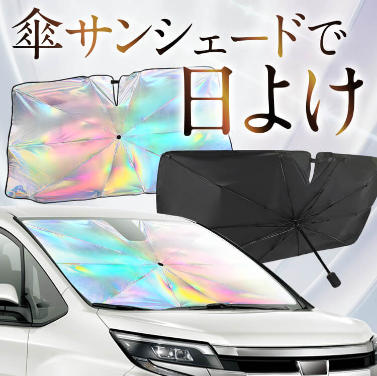 傘 サンシェード フロント 傘式 傘型 傘形 車用 車 おすすめ 軽自動車