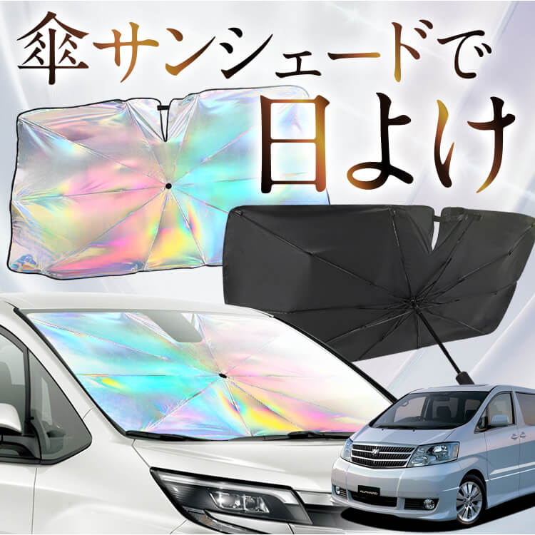 傘 サンシェード フロント 傘式 傘型 傘形 車用 車 おすすめ 軽自動車 