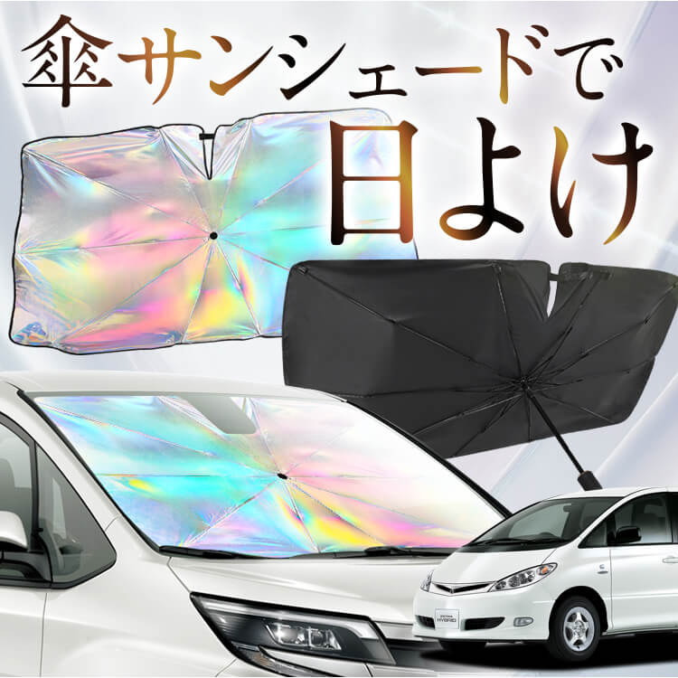 傘 サンシェード フロント 傘式 傘型 傘形 車用 車 おすすめ 軽自動車